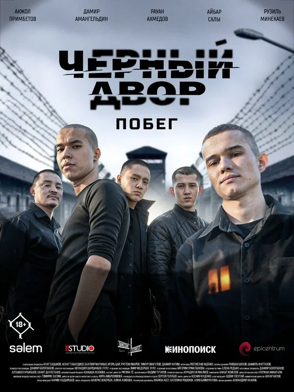 Черный двор. Побег постер - смотреть онлайн